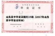 山东高中毕业证图片15级（2017年山东高中毕业证样本）