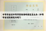 中专毕业证中专学历有用吗现在怎么办（中专毕业证的用处大吗?）