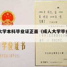 成人大学本科毕业证正面（成人大学毕业证的用处）