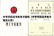 中专学历证书有电子版吗（中专学历证书电子版怎么弄）