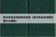 高中毕业证书的照片样本（高中毕业证书照片是什么底色）