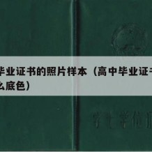 高中毕业证书的照片样本（高中毕业证书照片是什么底色）