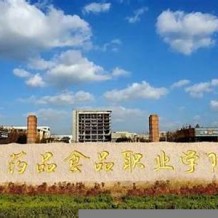 山东药品食品职业学院毕业证(大学毕业证样本_图片_模板)_历任校长