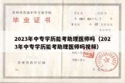 2023年中专学历能考助理医师吗（2023年中专学历能考助理医师吗视频）