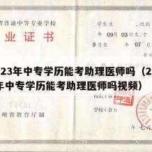 2023年中专学历能考助理医师吗（2023年中专学历能考助理医师吗视频）