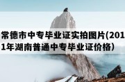 常德市中专毕业证实拍图片(2011年湖南普通中专毕业证价格）