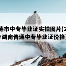 常德市中专毕业证实拍图片(2011年湖南普通中专毕业证价格）