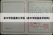 高中学历是第几学历（高中学历是高学历吗）