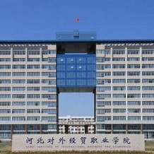 河北对外经贸职业学院毕业证(大学毕业证样本_图片_模板)_历任校长