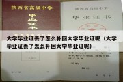 大学毕业证丢了怎么补回大学毕业证呢（大学毕业证丢了怎么补回大学毕业证呢）