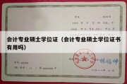 会计专业硕士学位证（会计专业硕士学位证书有用吗）