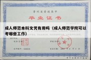 成人师范本科文凭有用吗（成人师范学院可以考哪些工作）