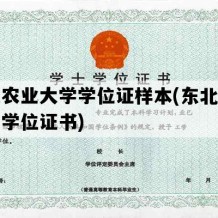 东北农业大学学位证样本(东北农业大学学位证书)