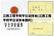 江西工程学院学位证样本(江西工程学院学位证样本图片)