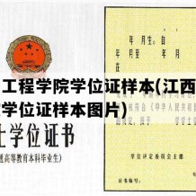 江西工程学院学位证样本(江西工程学院学位证样本图片)