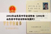 2002年山东高中毕业证样本（2002年山东高中毕业证样本及图片）