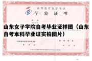 山东女子学院自考毕业证样图（山东自考本科毕业证实拍图片）