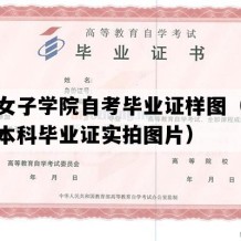 山东女子学院自考毕业证样图（山东自考本科毕业证实拍图片）