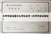 大学毕业证是什么学位证书（大学毕业证是啥）