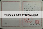 学校学历证明怎么写（学校学历证明范本）