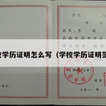 学校学历证明怎么写（学校学历证明范本）