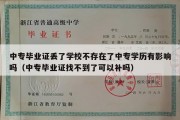 中专毕业证丢了学校不存在了中专学历有影响吗（中专毕业证找不到了可以补吗）