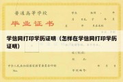 学信网打印学历证明（怎样在学信网打印学历证明）