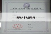 国外大学文凭联网