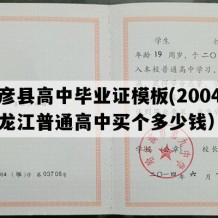 巴彦县高中毕业证模板(2004年黑龙江普通高中买个多少钱）