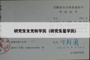 研究生文凭和学历（研究生是学历）