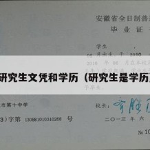 研究生文凭和学历（研究生是学历）