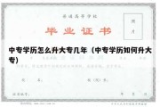 中专学历怎么升大专几年（中专学历如何升大专）