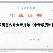 中专学历怎么升大专几年（中专学历如何升大专）