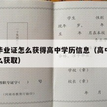 高中毕业证怎么获得高中学历信息（高中毕业证怎么获取）