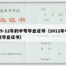 09-12年的中专毕业证书（2012年中专毕业证书）