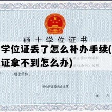 硕士学位证丢了怎么补办手续(硕士学位证拿不到怎么办)