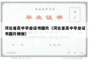 河北省高中毕业证书图片（河北省高中毕业证书图片模板）