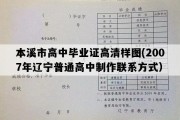 本溪市高中毕业证高清样图(2007年辽宁普通高中制作联系方式）