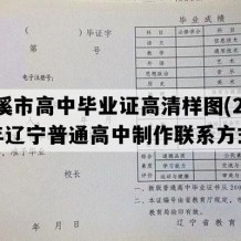 本溪市高中毕业证高清样图(2007年辽宁普通高中制作联系方式）