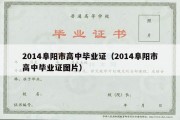 2014阜阳市高中毕业证（2014阜阳市高中毕业证图片）