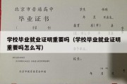 学校毕业就业证明重要吗（学校毕业就业证明重要吗怎么写）