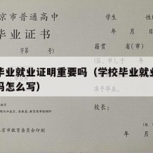 学校毕业就业证明重要吗（学校毕业就业证明重要吗怎么写）