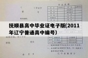 抚顺县高中毕业证电子版(2011年辽宁普通高中编号）