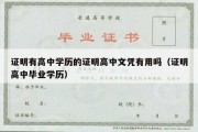 证明有高中学历的证明高中文凭有用吗（证明高中毕业学历）