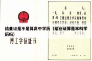 结业证是不是算高中学历（结业证算是本科学历吗）