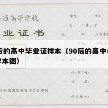 90后的高中毕业证样本（90后的高中毕业证样本图）