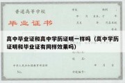 高中毕业证和高中学历证明一样吗（高中学历证明和毕业证有同样效果吗）