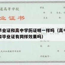 高中毕业证和高中学历证明一样吗（高中学历证明和毕业证有同样效果吗）