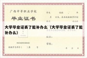 大学毕业证丢了能补办么（大学毕业证丢了能补办么）