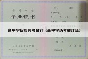 高中学历如何考会计（高中学历考会计证）